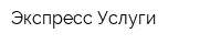 Экспресс-Услуги