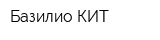 Базилио-КИТ