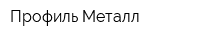 Профиль Металл