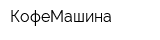 КофеМашина