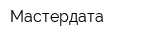 Мастердата