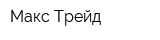 Макс Трейд