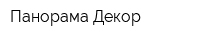 Панорама Декор