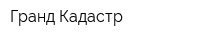 Гранд Кадастр