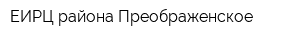ЕИРЦ района Преображенское