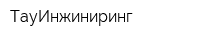 ТауИнжиниринг