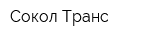 Сокол Транс