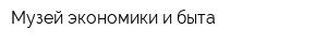 Музей экономики и быта