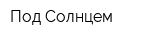 Под Солнцем