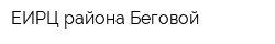 ЕИРЦ района Беговой