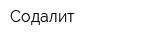 Содалит