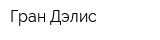 Гран Дэлис