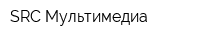 SRC Мультимедиа