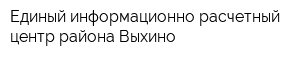 Единый информационно-расчетный центр района Выхино
