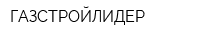 ГАЗСТРОЙЛИДЕР