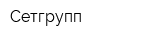 Cетгрупп