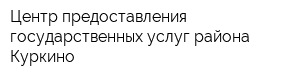 Центр предоставления государственных услуг района Куркино
