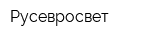 Русевросвет
