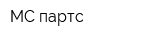 МС-партс