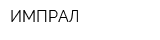 ИМПРАЛ