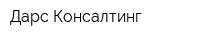 Дарс Консалтинг