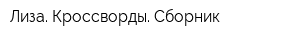 Лиза Кроссворды Сборник