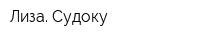 Лиза Судоку