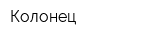Колонец