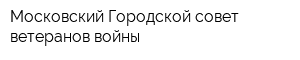 Московский Городской совет ветеранов войны