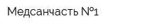 Медсанчасть  1