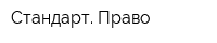 Стандарт Право