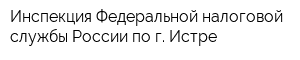 Инспекция Федеральной налоговой службы России по г Истре