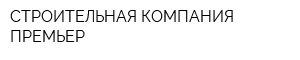 СТРОИТЕЛЬНАЯ КОМПАНИЯ ПРЕМЬЕР