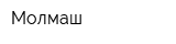 Молмаш
