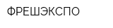 ФРЕШЭКСПО