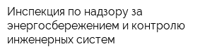 Инспекция по надзору за энергосбережением и контролю инженерных систем