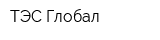 ТЭС Глобал