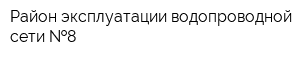 Район эксплуатации водопроводной сети  8