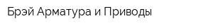 Брэй Арматура и Приводы