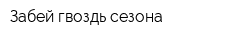 Забей гвоздь сезона