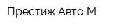 Престиж Авто М
