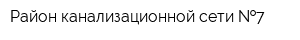 Район канализационной сети  7