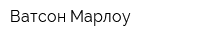 Ватсон-Марлоу
