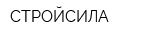 СТРОЙСИЛА