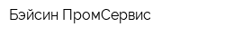 Бэйсин ПромСервис