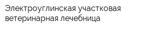 Электроуглинская участковая ветеринарная лечебница