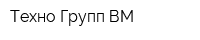 Техно Групп ВМ