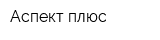 Аспект-плюс