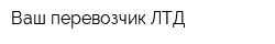 Ваш перевозчик ЛТД