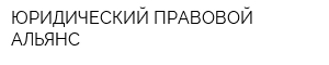 ЮРИДИЧЕСКИЙ ПРАВОВОЙ АЛЬЯНС